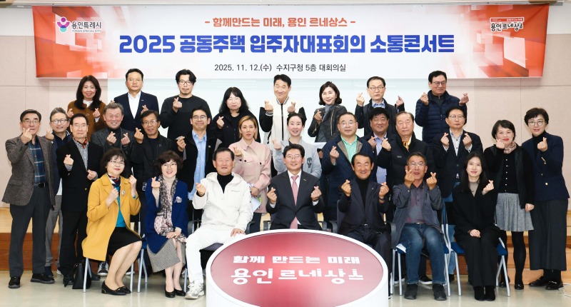 5-4. 이상일 용인특례시장이 12일 수지구 공동주택 입주자대표회의 소통콘서트를 마친 후 참석자들과 기념촬영하고 있다.jpg