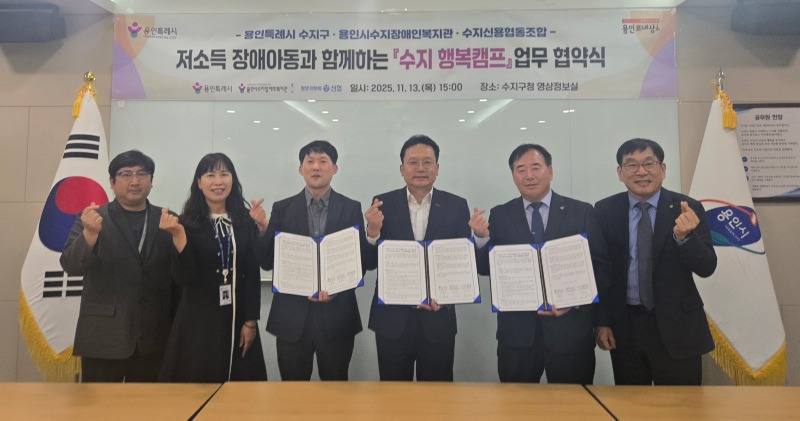 6. 용인특례시 수지구는 13일 수지장애인복지관과 수지신용협동조합과 업무협약을 체결했다.jpg