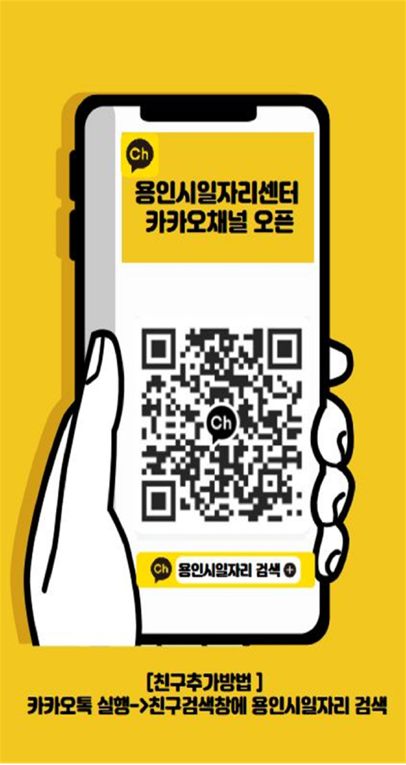 3. 용인시일자리센터 카카오채널 홍보물.png