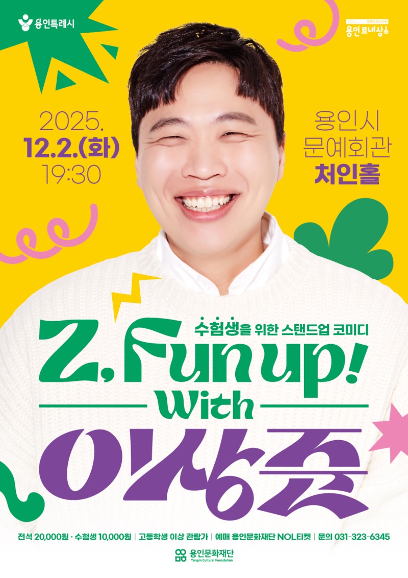 [포스터] 용인문화재단, 수험생 위한 토크쇼 Z, Fun Up! with 이상준개최.jpg