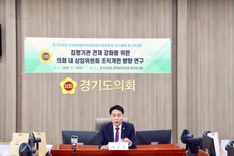251119 이은주 의원, “경기도의회 상임위 조직개편 논의 본격화... 교육자치 변화 반영한 개편안 검토”(1).jpg