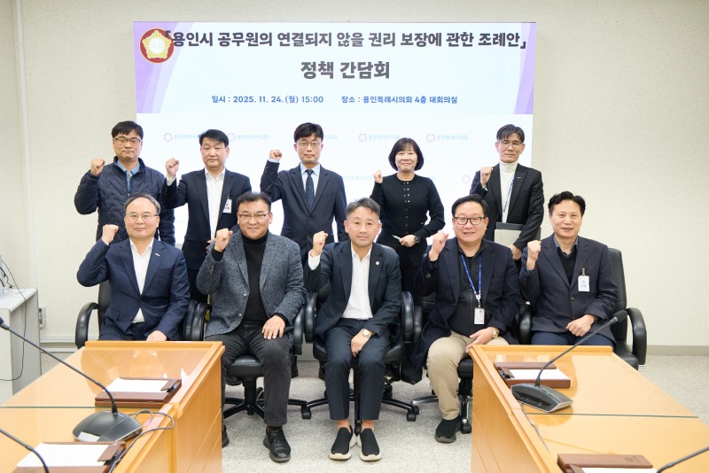 20251124 용인시 공무원의 연결되지 않을 권리 보장에 관한 조례안 정책 간담회(1).jpg