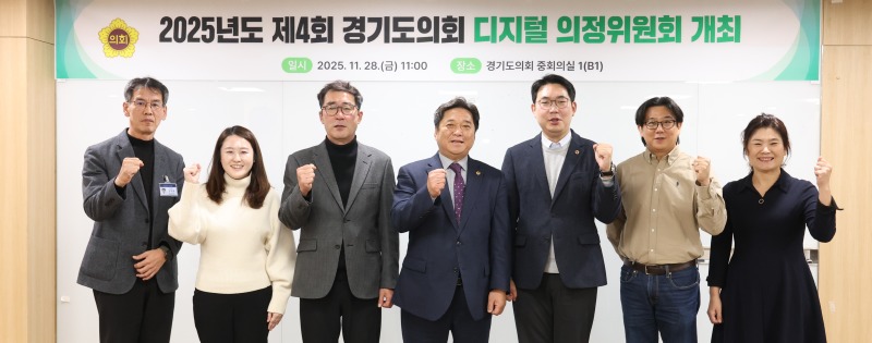 251128 경기도의회, 제4회 디지털 의정위원회 개최...AI 기반 디지털 의정체계 본격 추진1.jpg