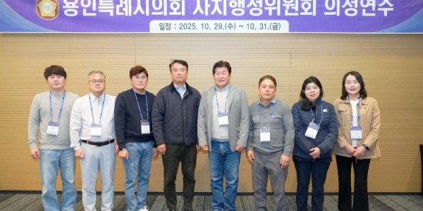 20251031 용인특례시의회 자치행정위원회, 2025년도 제2차 정례회 대비 의정연수 실시(1).jpg