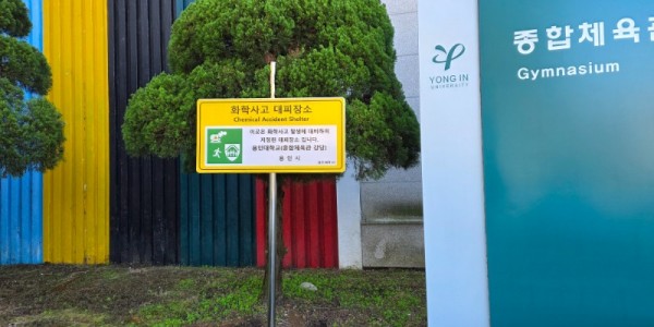 1-1. 용인특례시, 화학사고 대피장소 40곳을 새롭게 지정했다..jpg