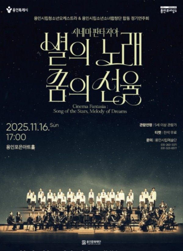 [포스터] 용인문화재단, 용인시립청소년오케스트라 &amp; 용인시립소년소녀합창단 합동 정기연주회 시네마 판타지아  별의 노래, 꿈의 선율 개최.jpg