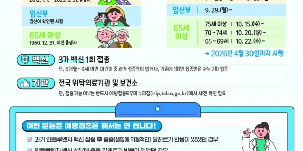 25－26절기+인플루엔자+국가예방접종+안내문.jpg