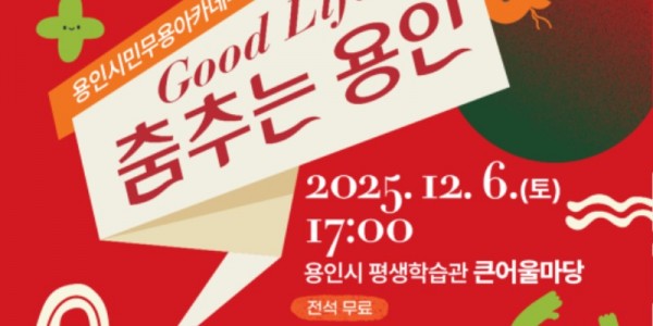 [포스터] 용인문화재단, 용인시민무용아카데미 Good Life~ 춤추는 용인 공연 개최.jpg