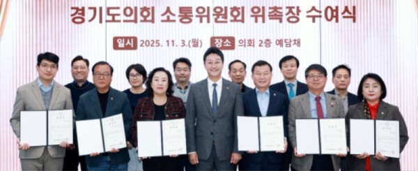 251103 경기도의회 소통위원회 출범...김진경 의장 “소통으로 민생현안 해결하는 협치모델 역할” 강조 (1).jpg