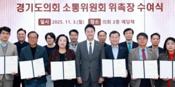 251103 경기도의회 소통위원회 출범...김진경 의장 “소통으로 민생현안 해결하는 협치모델 역할” 강조 (1).jpg