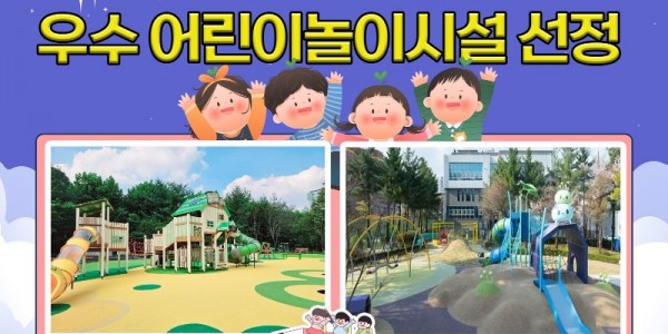 그래픽보도자료_우수+어린이놀이시설+선정.jpg