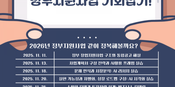 (사진) AI를 활용한 정부지원사업 창업교육 특강 포스터.png