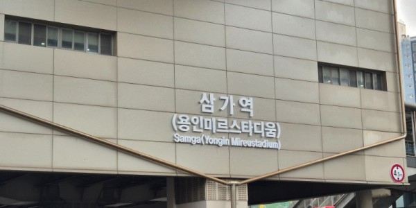 2. 용인경전철 삼가역 역명부기 사진.jpg