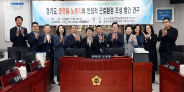 251106 경제노동연구회, 경기도 플랫폼 노동자의 안정적 근로환경 조성 방안 연구 최종보고회 개최.JPG