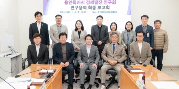 사진2. 용인특례시의회 의원연구단체 ‘용인특례시 경제발전 연구회’는 6일 의회 4층 대회의실에서 연구용역 최종보고회를 개최했다..jpg