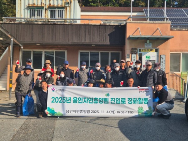 5. 용인특례시가 지역주민과 함께 _용인자연휴양림_ 환경정화 활동을 진행했다..jpeg