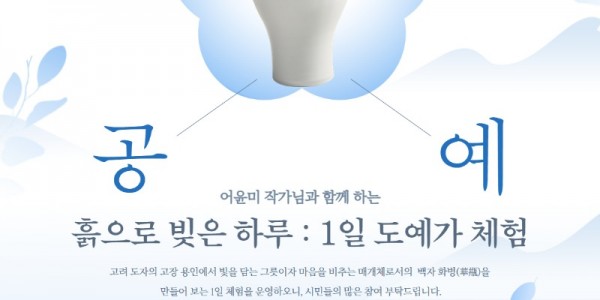 1. 1일 도예가 체험 프로그램 포스터.jpg