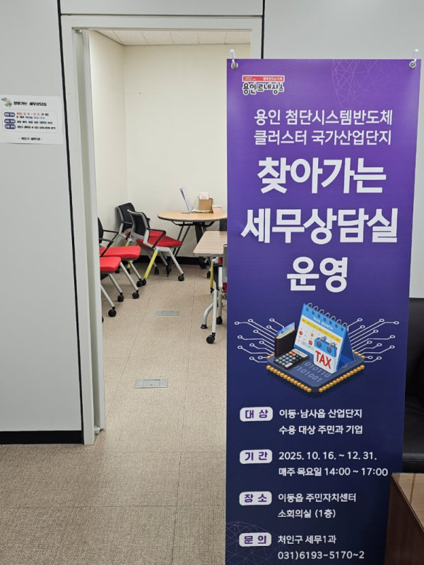 4. 처인구는 ‘용인 첨단시스템반도체 클러스터 국가산업단지’ 수용 대상 주민과 기업의 세금 관련 애로사항을 해소하고자 ‘찾아가는 세무상담실’을 운영한다.png