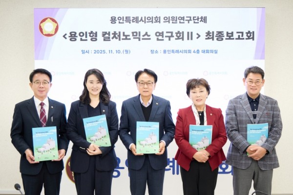 20251110 용인특례시의회 의원연구단체 용인형 컬처노믹스 연구회Ⅱ, 연구용역 최종보고회 개최(1).jpg