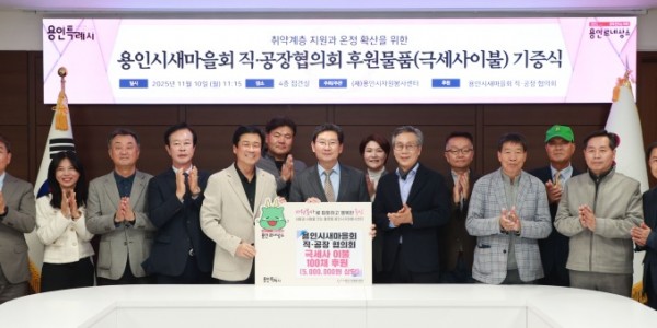 9. 이상일 용인특례시장과 박동희 용인시 새마을 직ㆍ공장협의회장, 회원들이 10일 시청 접견실에서 기탁식을 마친 뒤 기념사진 촬영을 하고 있다..jpg