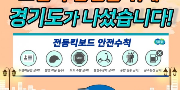 그래픽보도자료_전동킥보드+안전캠페인(2).jpg