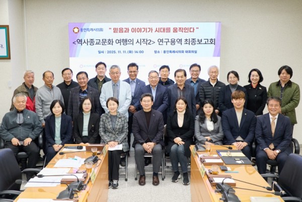 20251111 의원연구단체 용인, 역사종교문화 여행의 시작 2, 연구용역 최종보고회 개최(1).jpg