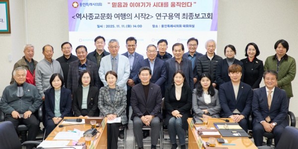 20251111 의원연구단체 용인, 역사종교문화 여행의 시작 2, 연구용역 최종보고회 개최(1).jpg