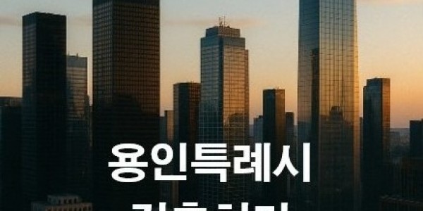 4. 용인특례시가 건축 인허가 관리시스템 지식재산권을 무상으로 제공한다..jpg