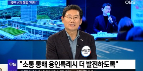 8. 이상일 시장은 13일 OBS 뉴스오늘에 출연해 용인의 소식을 전했다.jpg