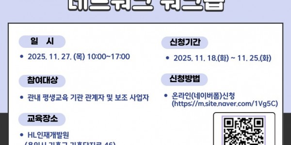 2. 평생교육 네트워크 워크숍 포스터.jpg