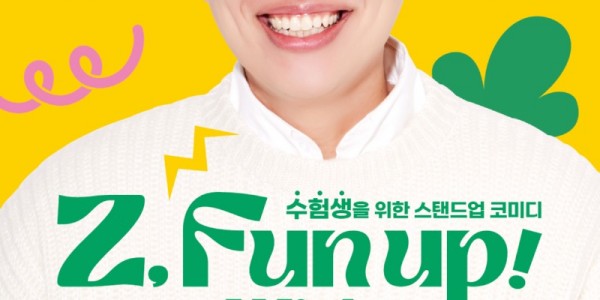 [포스터] 용인문화재단, 수험생 위한 토크쇼 Z, Fun Up! with 이상준개최.jpg