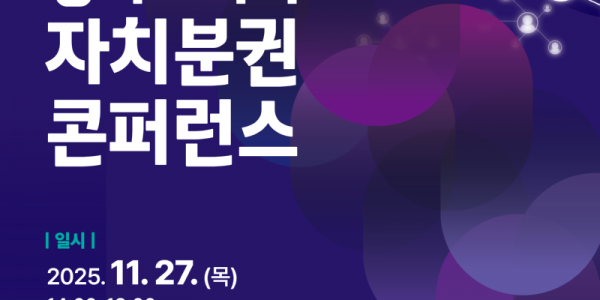 1. 2025 경기도의회 자치분권 콘퍼런스 포스터.png