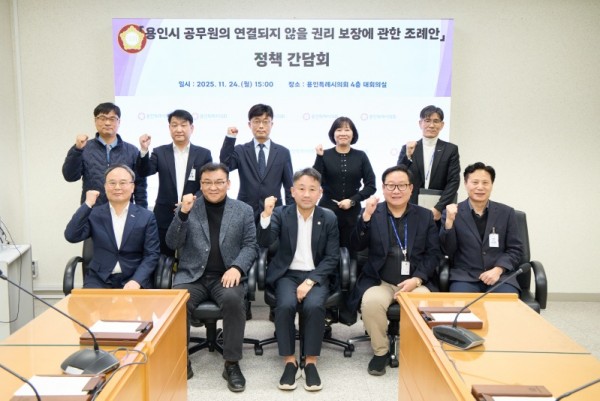 20251124 용인시 공무원의 연결되지 않을 권리 보장에 관한 조례안 정책 간담회(1).jpg