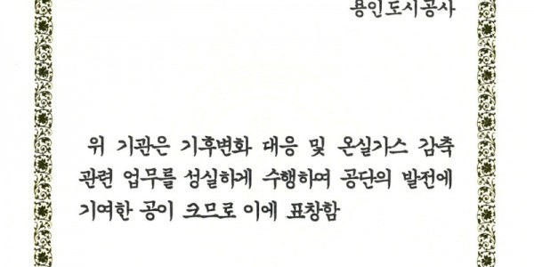 온실가스감축우수기관 표창(한국에너지공단).jpg