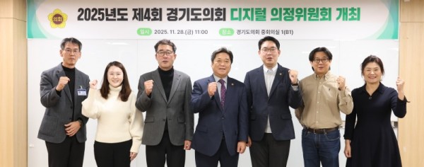 251128 경기도의회, 제4회 디지털 의정위원회 개최...AI 기반 디지털 의정체계 본격 추진1.jpg