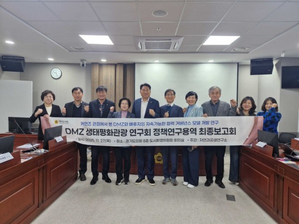 251128 경기도의회 DMZ생태평화관광 연구회, ‘DMZ의 지속가능한 공동자산 활용 연구’ 최종보고회 개최.jpg