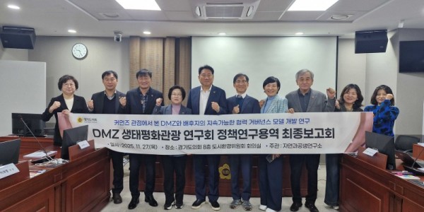 251128 경기도의회 DMZ생태평화관광 연구회, ‘DMZ의 지속가능한 공동자산 활용 연구’ 최종보고회 개최.jpg