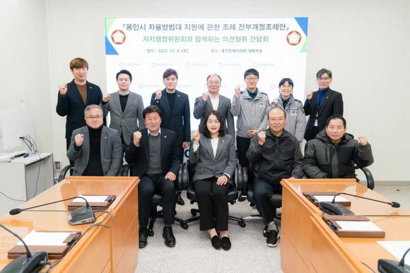 20251204 용인특례시의회 자치행정위원회, 자율방범대 지원 전부개정조례안 간담회 개최(1).jpg