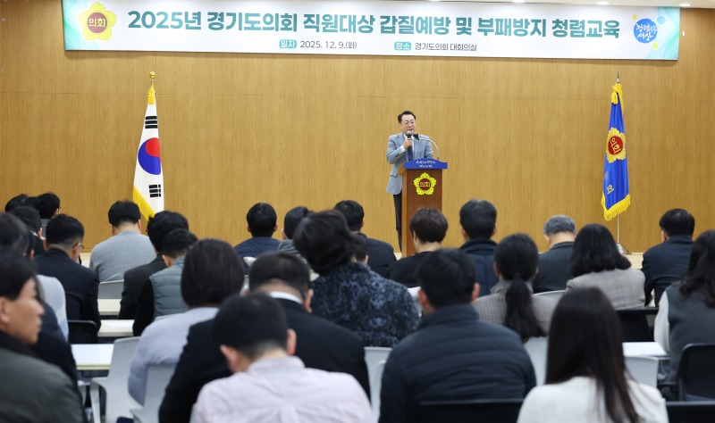 251209 경기도의회, 직원 대상 ‘갑질예방 및 부패방지 청렴교육’...“존중과 소통이 살아있는 건강한 조직문화 만들 것”1.JPG.jpg