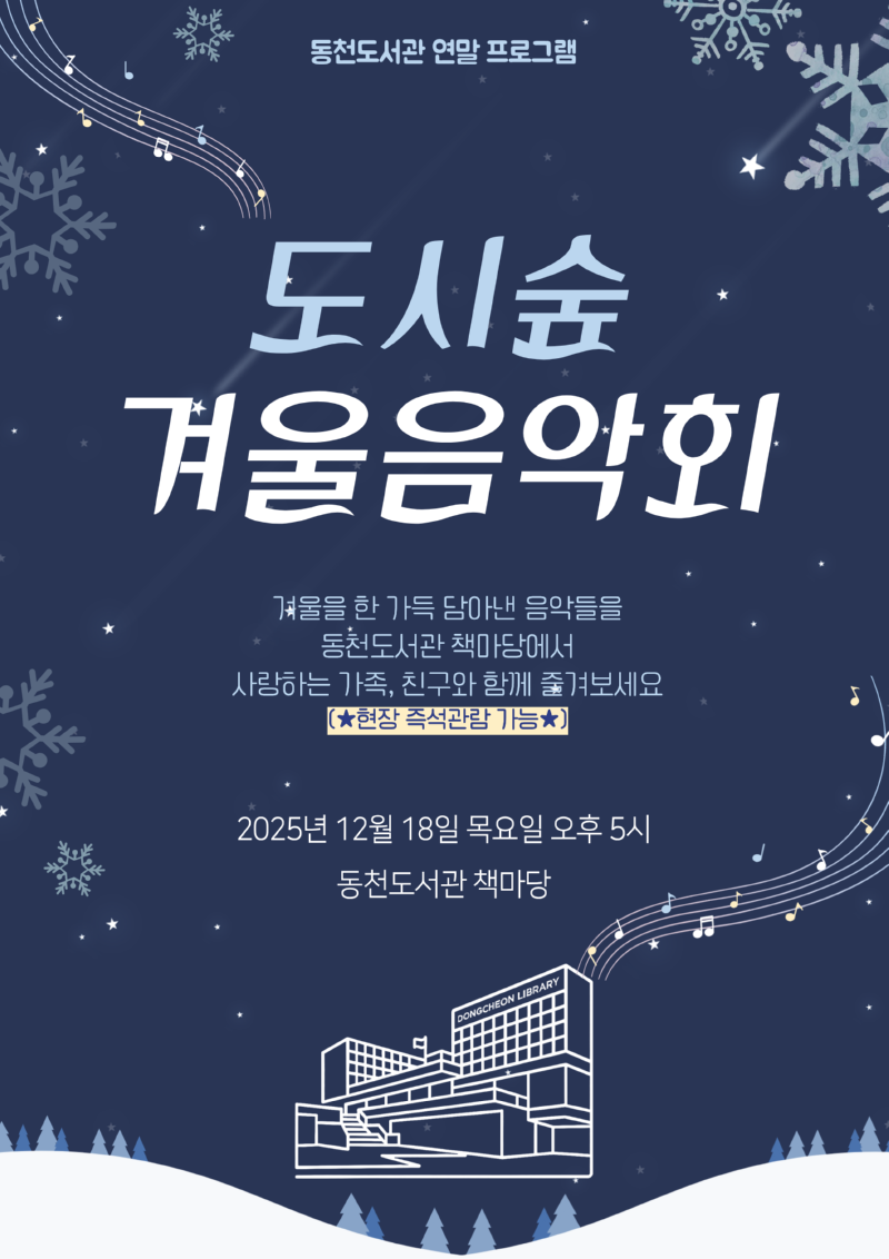 2. ‘도시숲 겨울 음악회 포스터.png