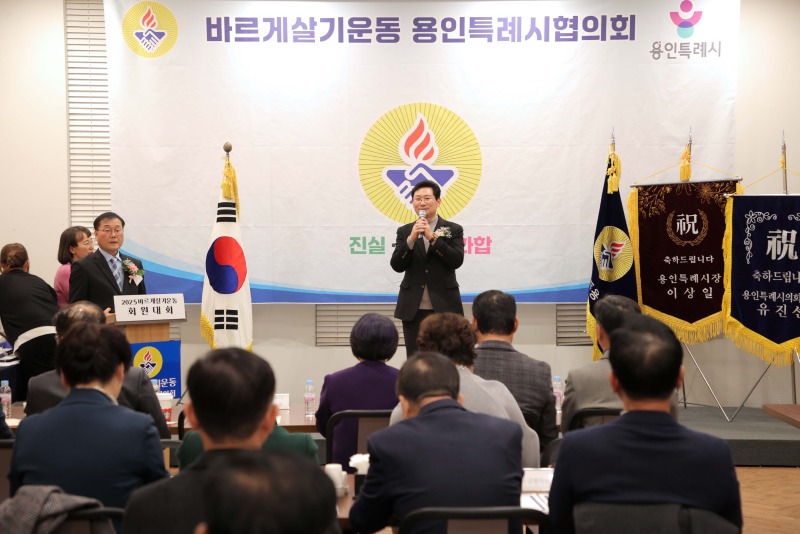 8-1. 이상일 용인특례시장은 9일 바르게살기운동 용인특례시협의회 2025년 회원대회·송년의 밤에 참석했다.JPG