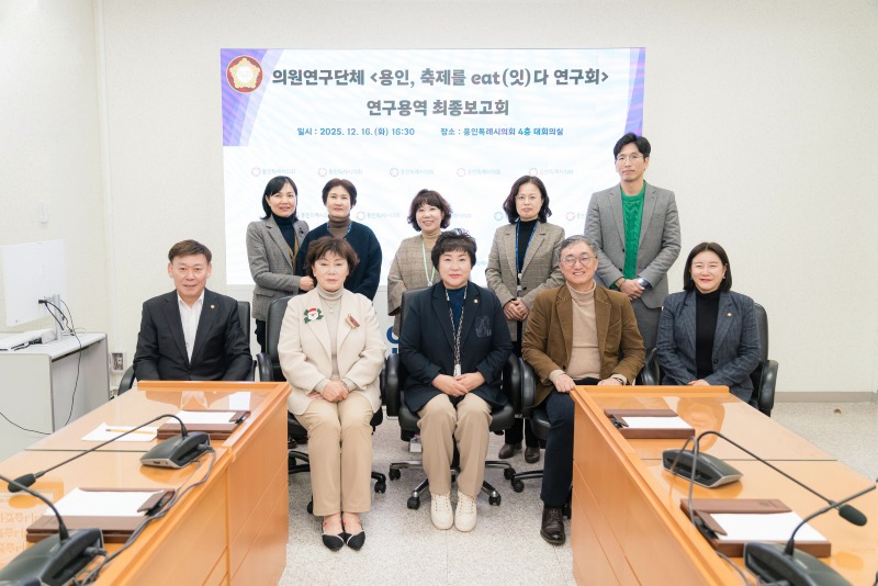 20251216 용인특례시의회 의원연구단체 용인, 축제를 eat(잇)다 연구회, 연구용역 최종보고회 개최(1).jpg