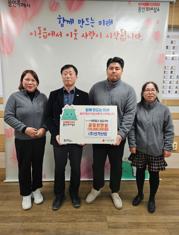 5. ㈜신기산업은 사회복지공동모금회를 통해 이동읍 취약계층을 지원하고자 1천만 원을 기탁했다.png