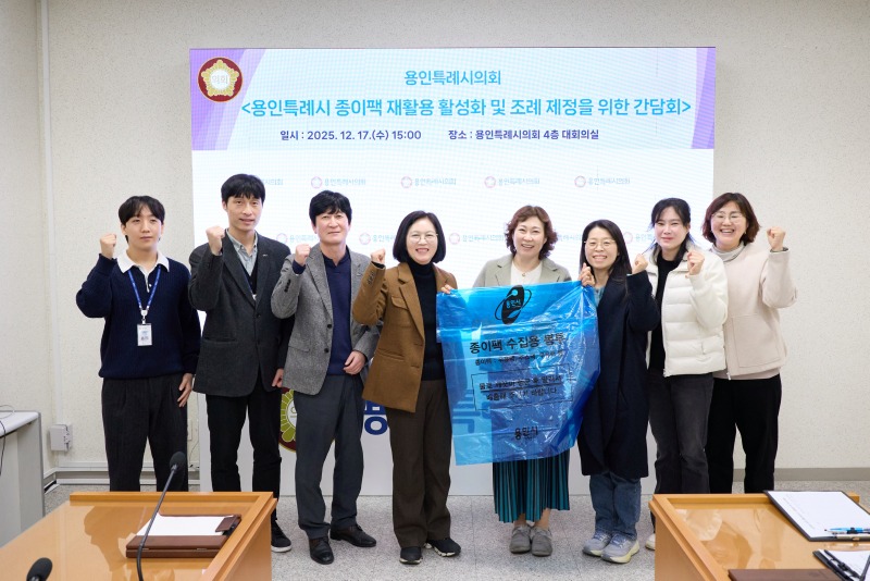 20251217 용인특례시의회 이윤미 의원, 용인시 종이팩 재활용 활성화 및 조례 제정을 위한 간담회 개최(2).jpg