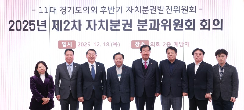 251218 경기도의회 자치분권 분과위원회 제2차 회의 개최...추진현황 점검 및 향후 계획 논의 (1).jpg