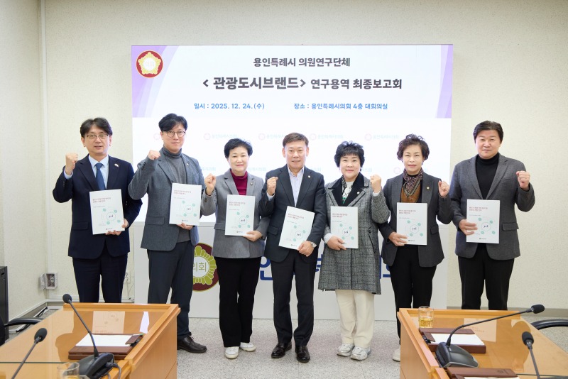 20251224 용인특례시의회 의원연구단체 관광도시브랜드, 연구용역 최종보고회 개최(1).jpg