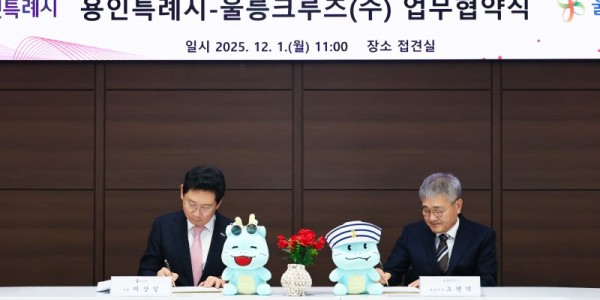 9-1. 용인특례시와 울릉크루즈는 1일 업무협약을 체결했다.jpg