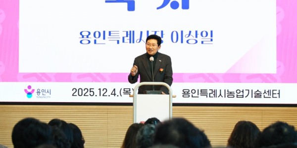 6-1. 이상일 용인특례시장이 4일 2025년 생활개선회원 한마음교육에 참석해 축사하고 있다.jpg