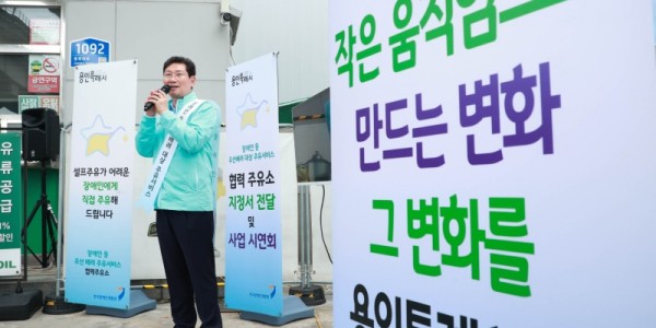 6-1. 용인특례시의 장애인 등 우선배려 주유서비스가 보건복지부 장관 표창을 받았다..jpg