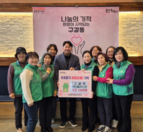 1-1. 구갈동 새마을부녀회(회장 전애연)는 5일 성금 100만원을 구갈동에 기탁했다..jpg